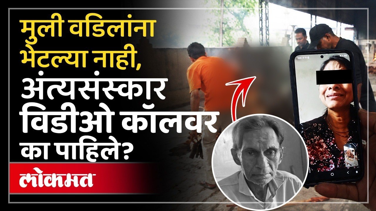 मुंबईच्या व्यापाऱ्याचे हरयाणात निधन.. अंत्यविधीसाठी मुलींनी 5100 रुपये का पाठवले? काय घडलं?