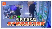 假装买水突亮刀 野新便利店遭劫 损失逾RM1200