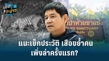 Highlight | แนะเช็กประวัติ เสือขย้ำคน เพิ่งล่าครั้งแรก? | เปิดโต๊ะข่าว