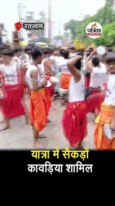 रतलाम में कावड़ यात्रा की धूम