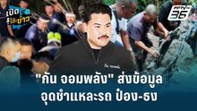 Highlight | "กัน จอมพลัง" ส่งข้อมูล จุดชำแหละรถ ป๋อง-ธง | เปิดโต๊ะข่าว