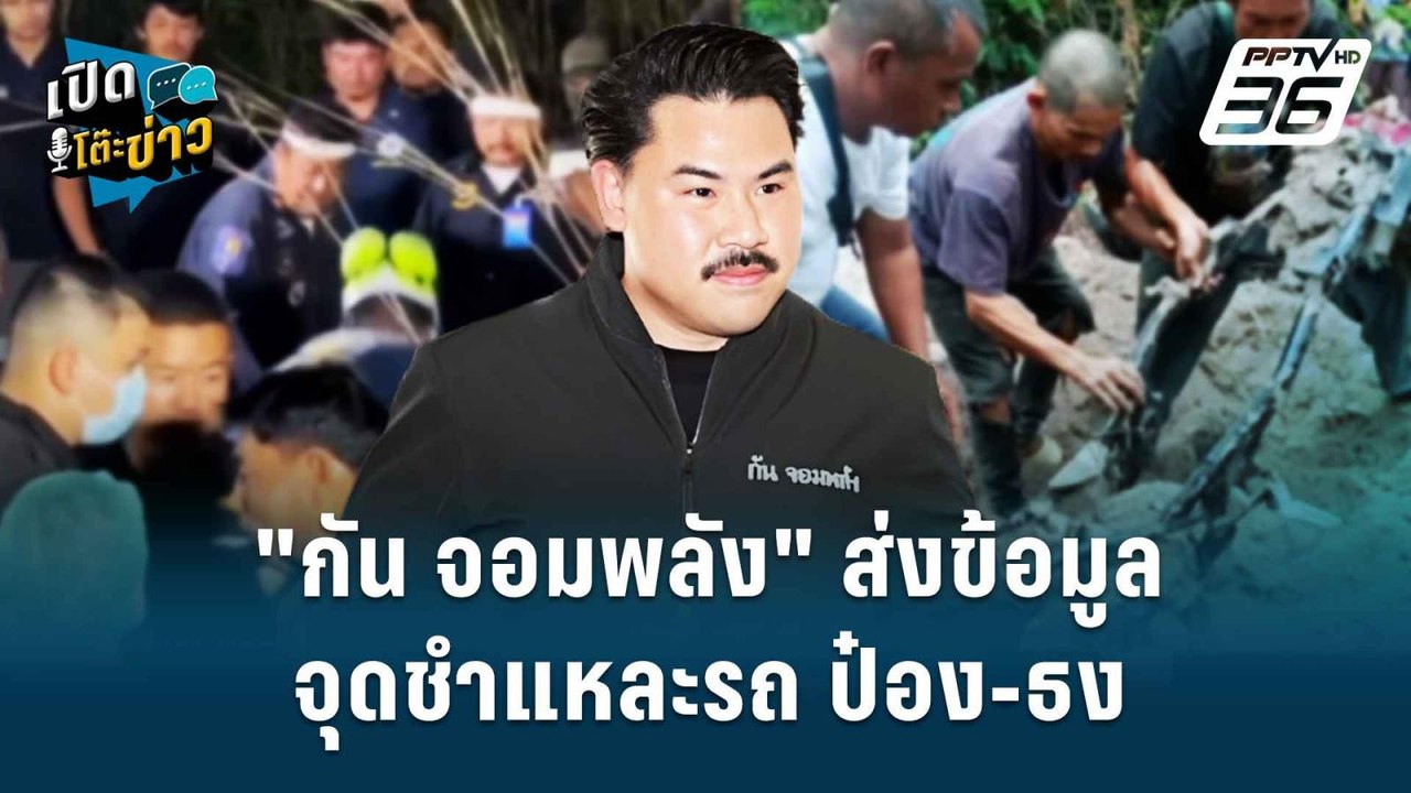 Highlight | "กัน จอมพลัง" ส่งข้อมูล จุดชำแหละรถ...