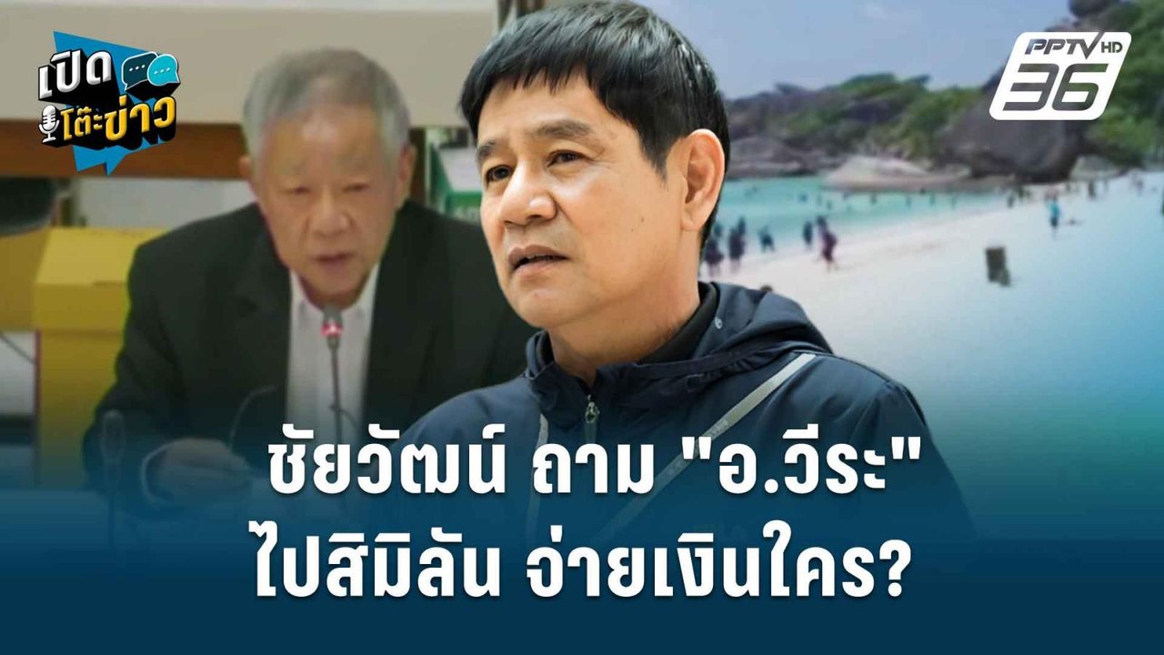 Highlight | ชัยวัฒน์ ถาม "อ.วีระ" ไปสิมิลัน จ่า...