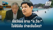 Highlight | ชัยวัฒน์ ถาม "อ.วีระ" ไปสิมิลัน จ่ายเงินใคร? | เปิดโต๊ะข่าว