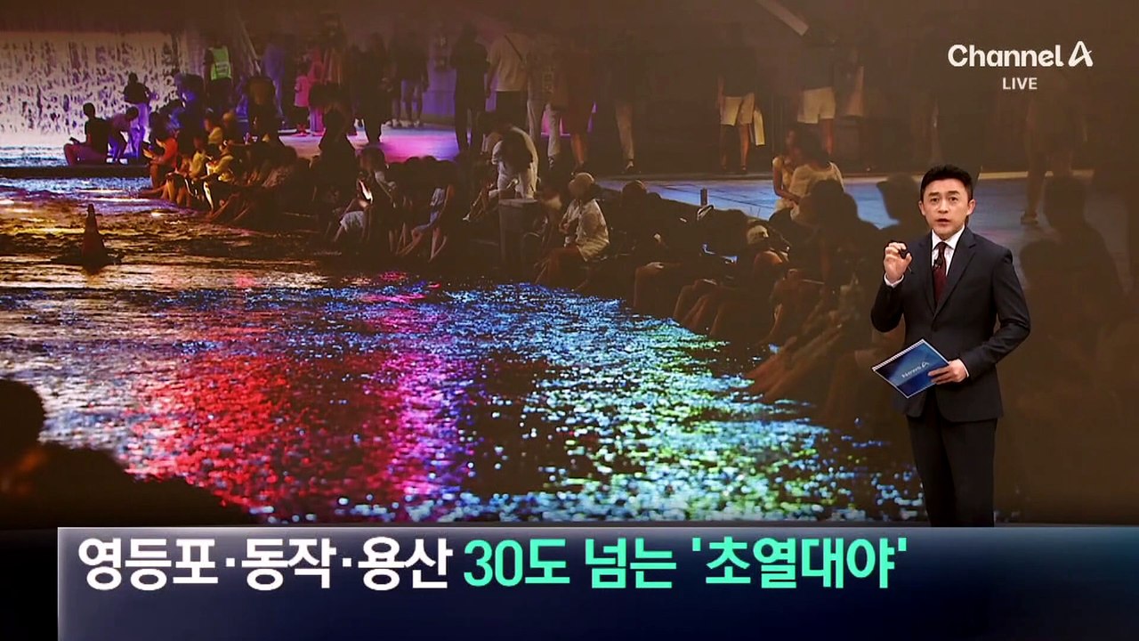 영등포·동작·용산, 30도 넘는 ‘초열대야’