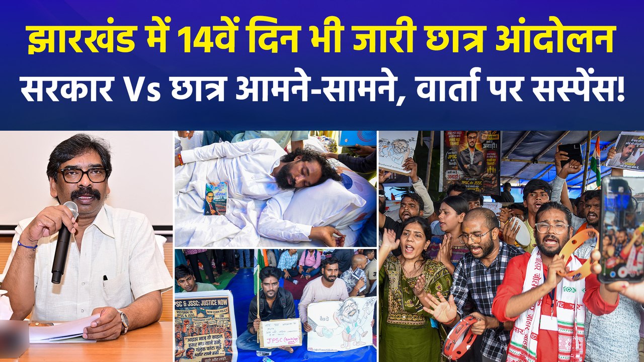 झारखंड में JPSC-JSSC भर्ती विवाद पर छात्रों का विधानसभा मार्च, सरकार से वार्ता पर फंसा पेंच