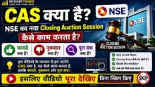 CAS क्या है? | NSE का नया Closing Auction Session कैसे काम करता है? | फायदे, नुकसान और पूरा सच