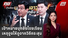 Exclusive Talk | จับสังเกตตช็อตต่อช็อตเปิดชนวนเหตุบุกยิงโรงเรียน | คุยข้ามช็อต