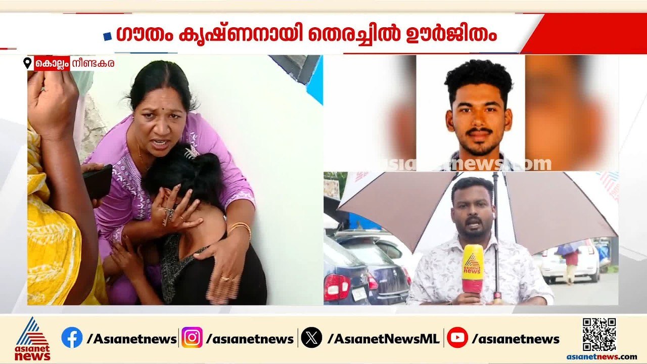 നീണ്ടകരയിൽ വള്ളം മറിഞ്ഞ് കാണാതായ ഗൗതം കൃഷ്ണനായി...