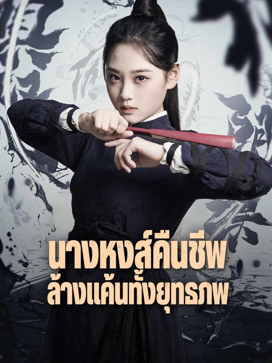นางหงส์คืนชีพ ล้างแค้นทั้งยุทธภพ