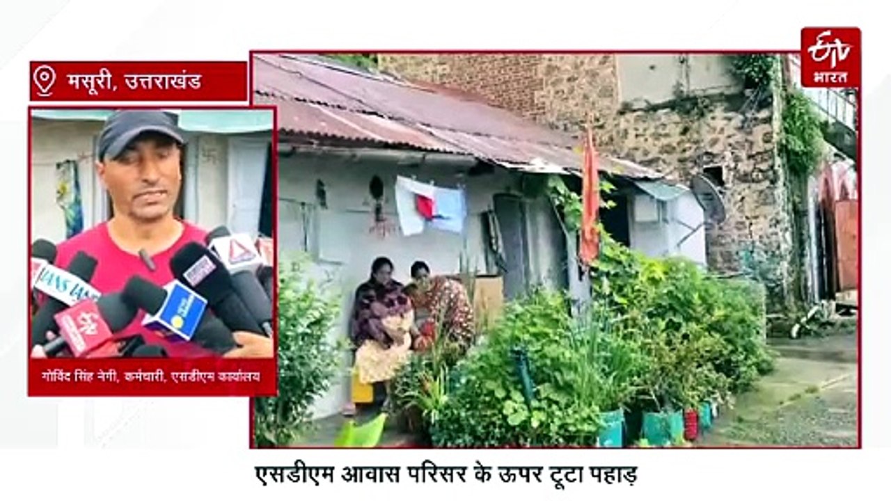 मसूरी लैंडस्लाइड: दीवार तोड़ एसडीएम कैंपस के आवास में घुसे बोल्डर, कर्मचारी बोले नौकरी छोड़ देंगे, अब यहां नहीं रहेंगे