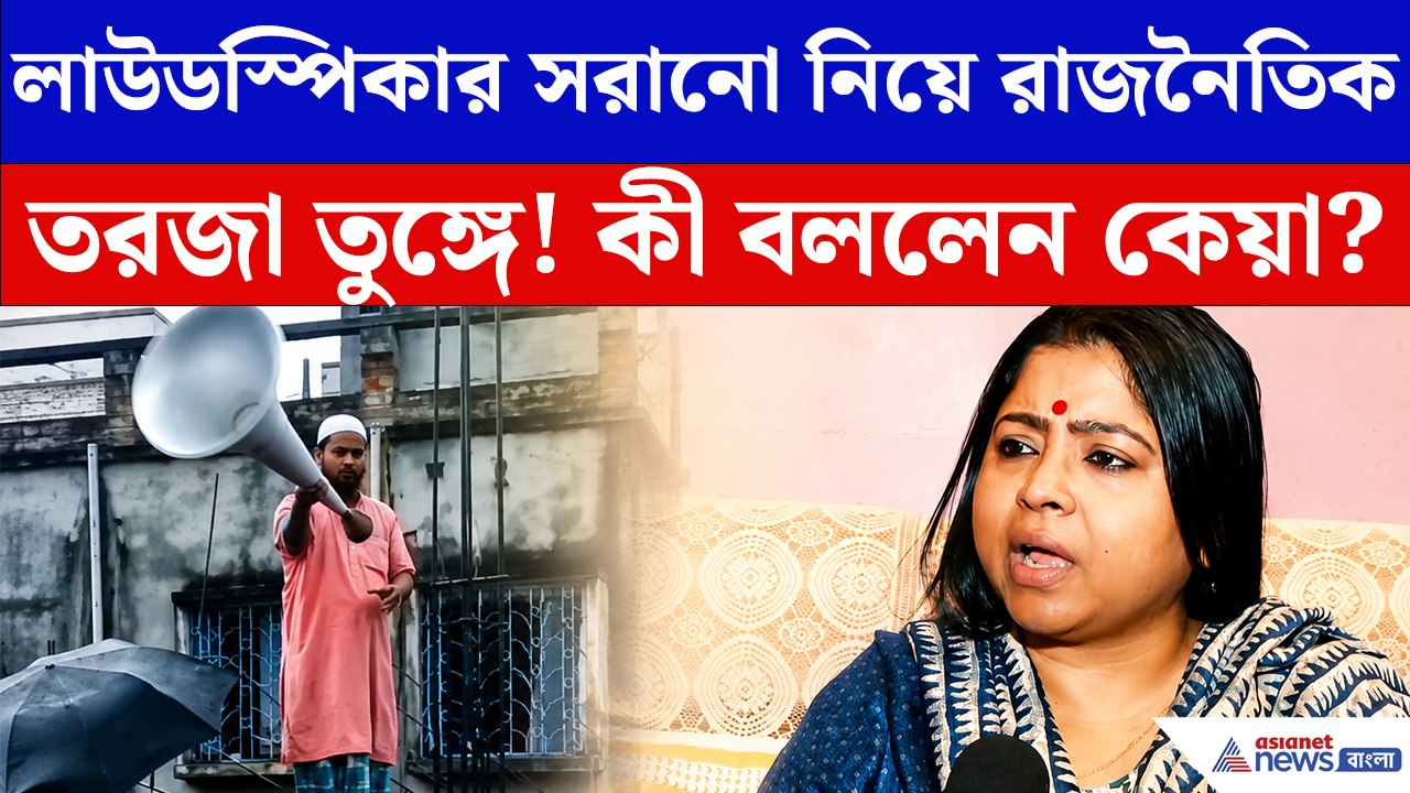 মসজিদ থেকে লাউডস্পিকার সরানো নিয়ে বিস্ফোরক কেয়া ঘোষ! কী বললেন বিজেপি নেত্রী?