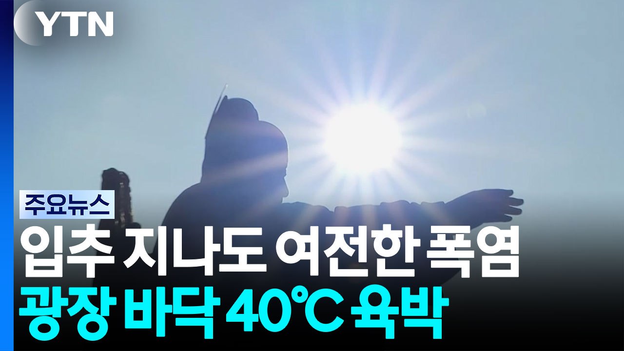 입추 지나도 수도권 '펄펄'...이 시각 광화문광장 / YTN