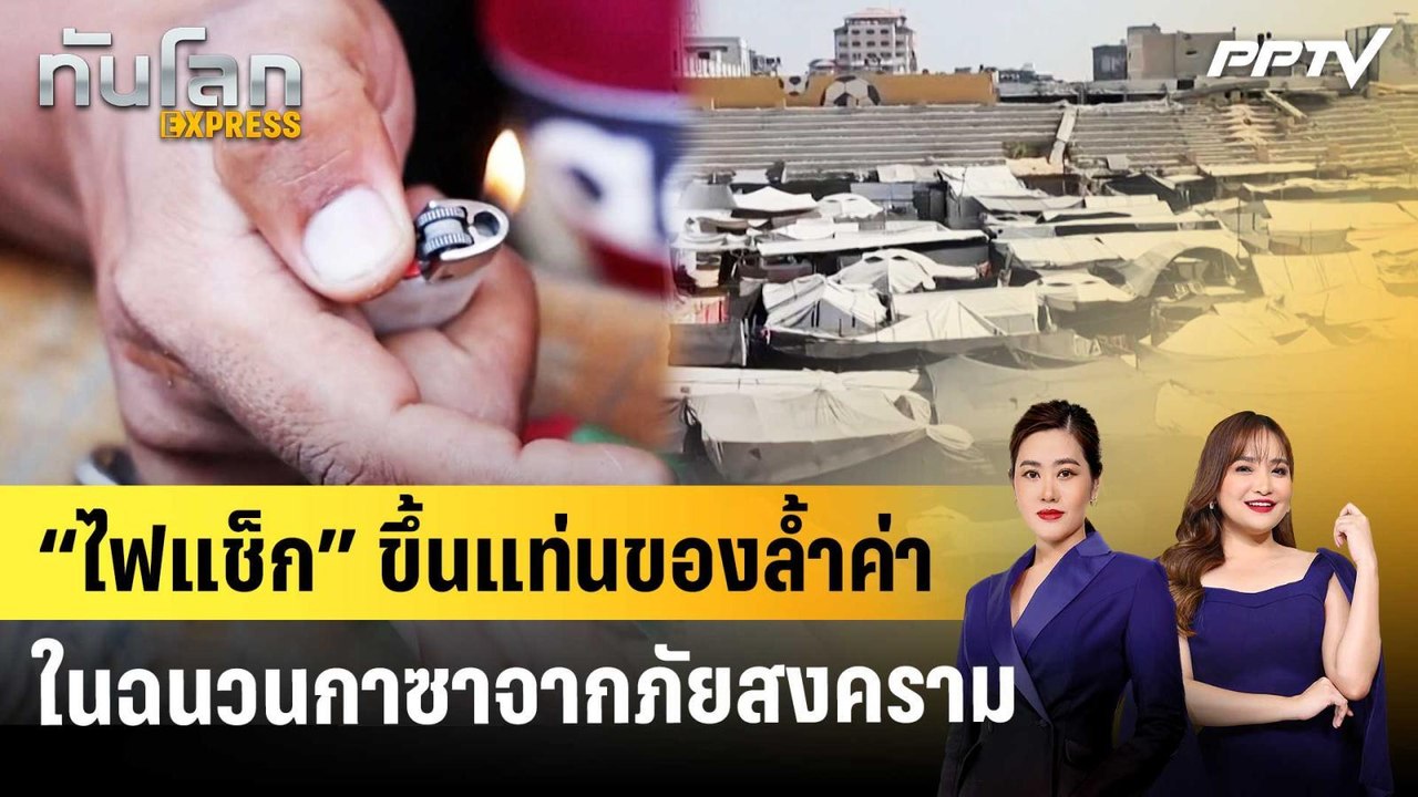 “ไฟแช็ก” ขึ้นแท่นของล้ำค่าในฉนวนกาซาจากภัยสงคราม | ทันโลก EXPRESS | 8 ส.ค. 69