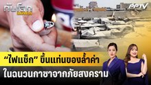 “ไฟแช็ก” ขึ้นแท่นของล้ำค่าในฉนวนกาซาจากภัยสงคราม | ทันโลก EXPRESS | 8 ส.ค. 69