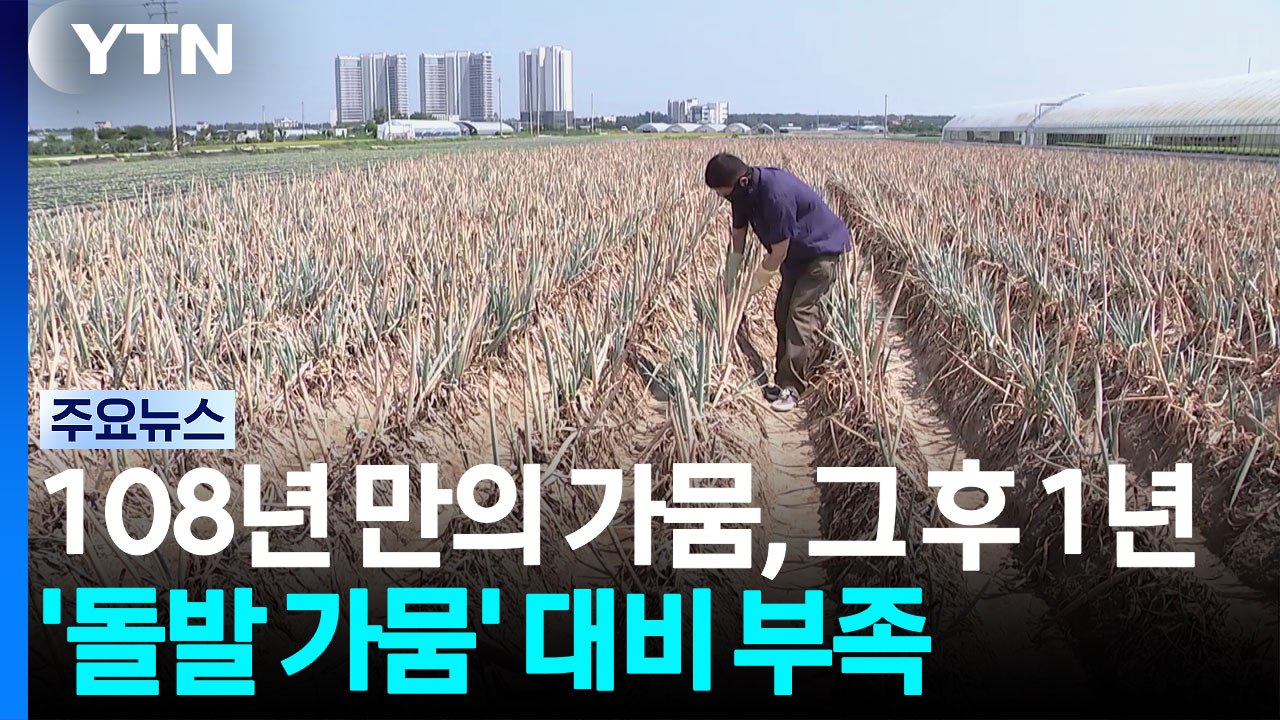 108년 만의 가뭄, 그 후 1년...'돌발 가뭄' 대비 부족 / YTN