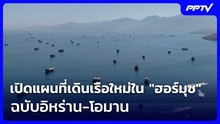 เปิดแผนที่เดินเรือใหม่ใน "ฮอร์มุซ" ฉบับอิหร่าน-โอมาน | เข้มข่าวค่ำ | 7 ส.ค. 69