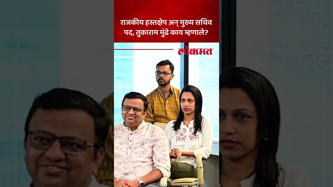 राजकीय हस्तक्षेप अन् मुख्य सचिव पद, तुकाराम मुंढे काय म्हणाले?