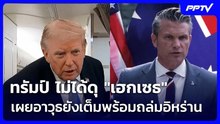 ทรัมป์ ไม่ได้ดุ "เฮกเซธ" เผยอาวุธยังเต็มคลังพร้อมถล่มอิหร่าน | เข้มข่าวค่ำ | 7 ส.ค. 69