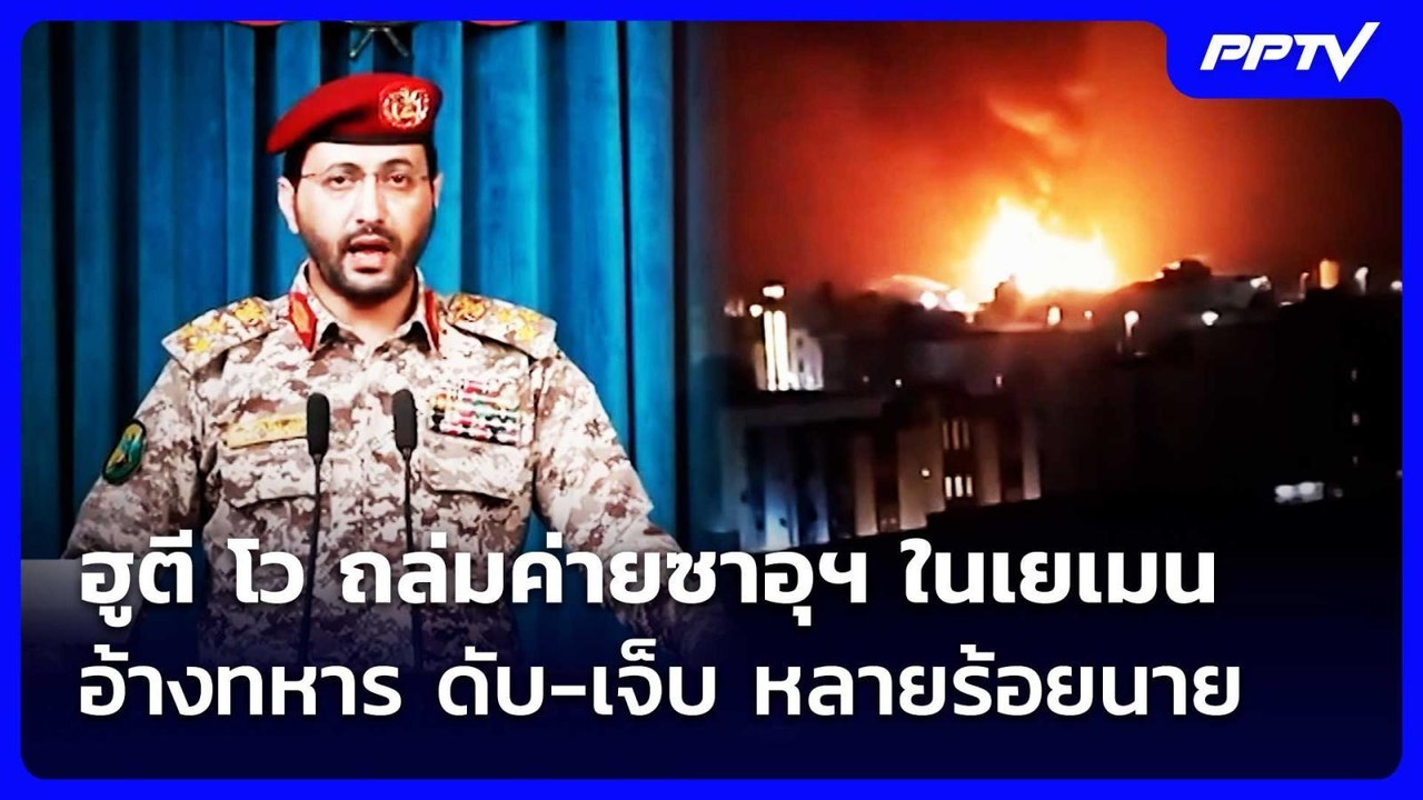 ฮูตี โว ถล่มค่ายซาอุฯ ในเยเมน อ้างทหาร ดับ-เจ็บ...
