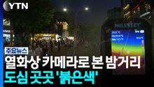 열화상 카메라로 본 밤거리...도심 곳곳 '붉은색' / YTN
