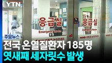 전국 온열질환자 185명...엿새째 세자릿수 발생 / YTN