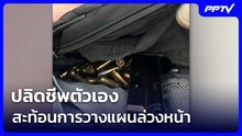 ปลิดชีพตัวเอง สะท้อนการวางแผนล่วงหน้า คล้ายเหตุในต่างประเทศ | เข้มข่าวค่ำ | 7 ส.ค. 69