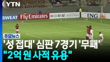 '성 접대' 심판이 맡은 7경기 '무패'..."유흥비로 2억 원 사적 유용" / YTN