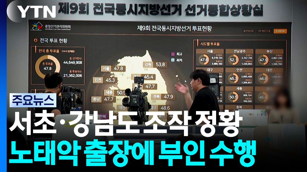 '투표 통계 조작' 추가 압수수색...노태악 출장에 '배우자 수행' 직원 / YTN