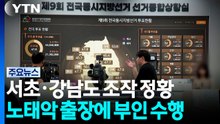 '투표 통계 조작' 추가 압수수색...노태악 출장에 '배우자 수행' 직원 / YTN