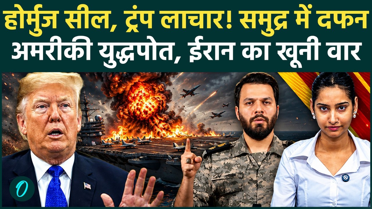 Iran Attacks America: ना तेल मिलेगा, ना रस्ता! ईरान ने Hormuz की गर्दन दबोची... US Navy का कत्लेआम!