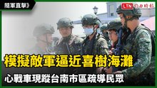 隨軍直擊》模擬敵軍逼近喜樹海灘 心戰車現蹤台南市區疏導民眾