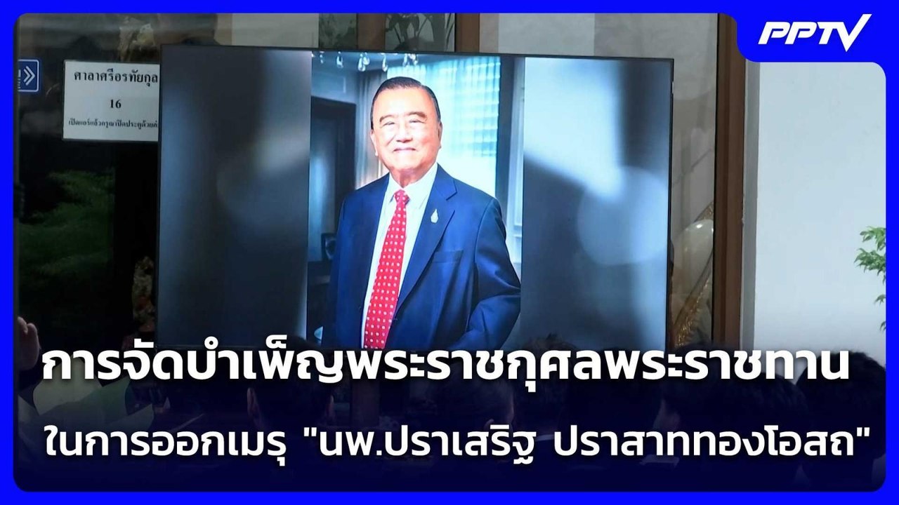 การจัดบำเพ็ญพระราชกุศลพระราชทานในการออกเมรุ "นพ.ปราเสริฐ ปราสาททองโอสถ"