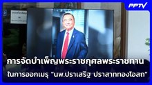 การจัดบำเพ็ญพระราชกุศลพระราชทานในการออกเมรุ "นพ.ปราเสริฐ ปราสาททองโอสถ"
