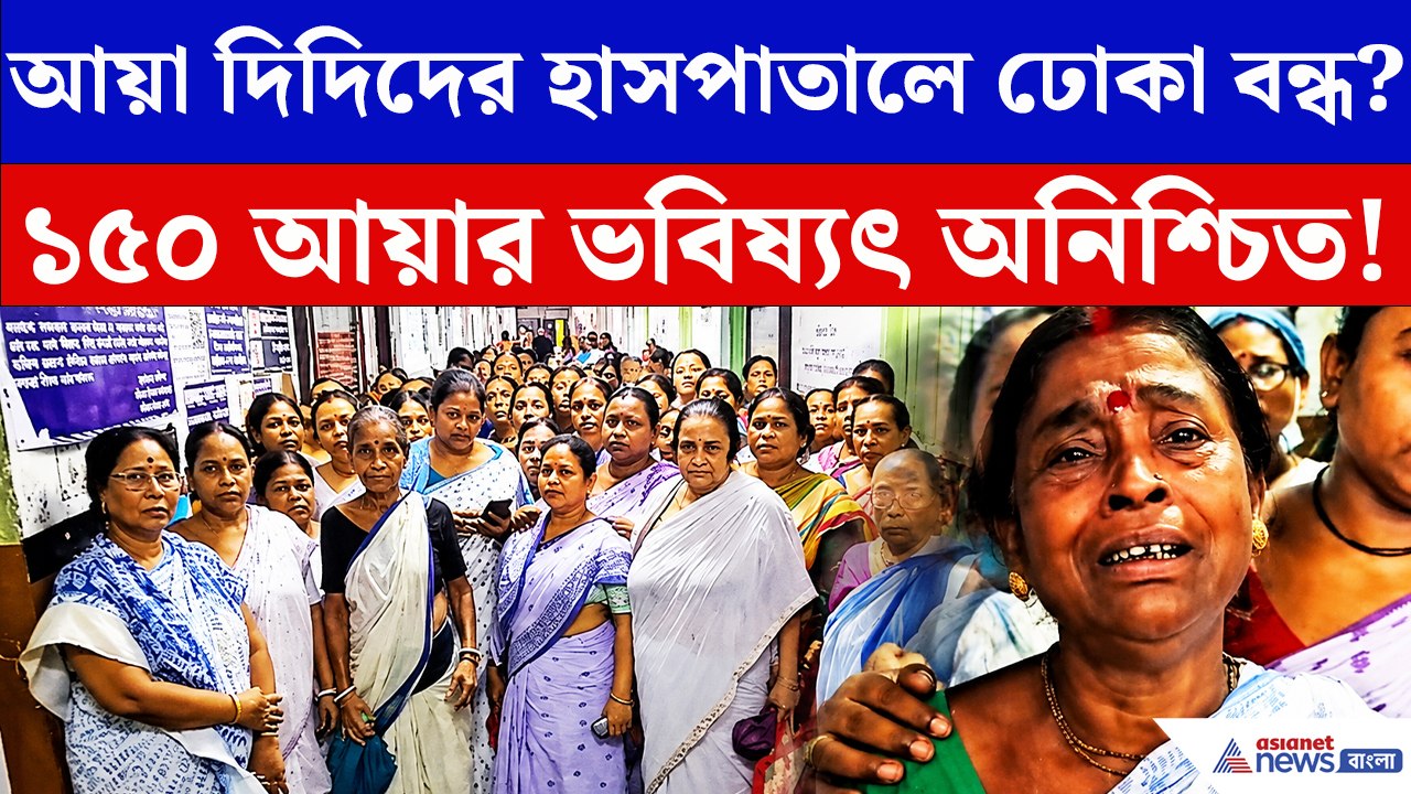 হাসপাতালে কাজ হারানোর আশঙ্কায় দেড় শতাধিক আয়া! করোনা কালের দিদিরা চরম সঙ্কটে