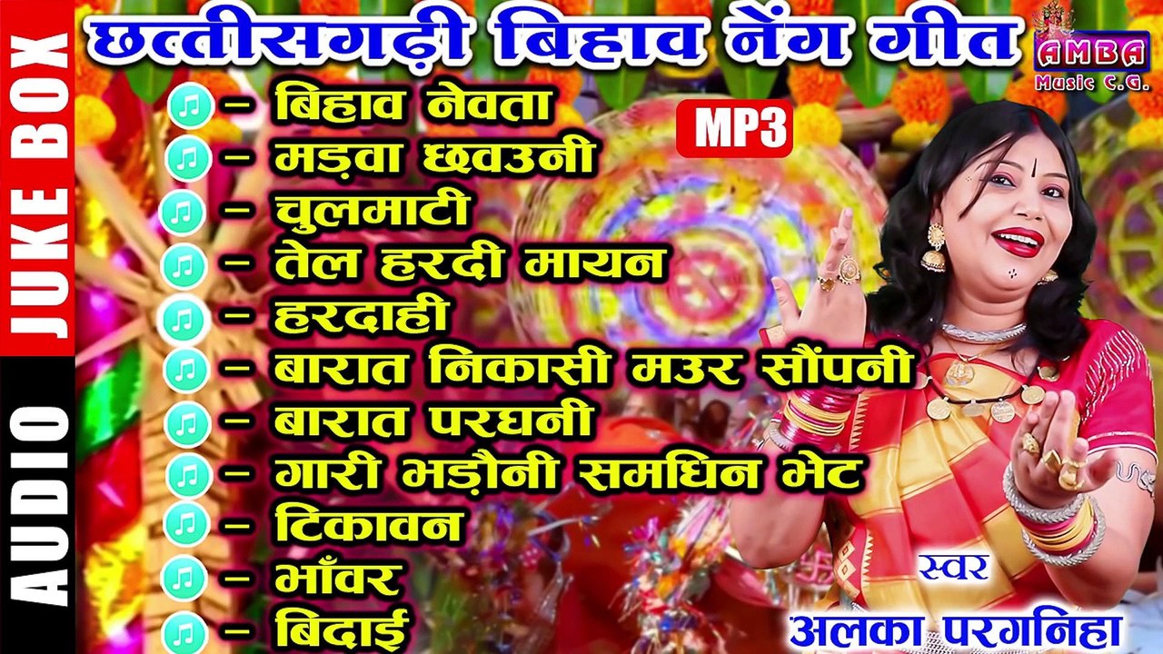 NEW CG BIHAV GEET MP3 JUKEBOX - अलका परगनिहा - छत्तीसगढ़ी बिहाव गीत - ALKA CHANDRAKAR BIHAV GEET