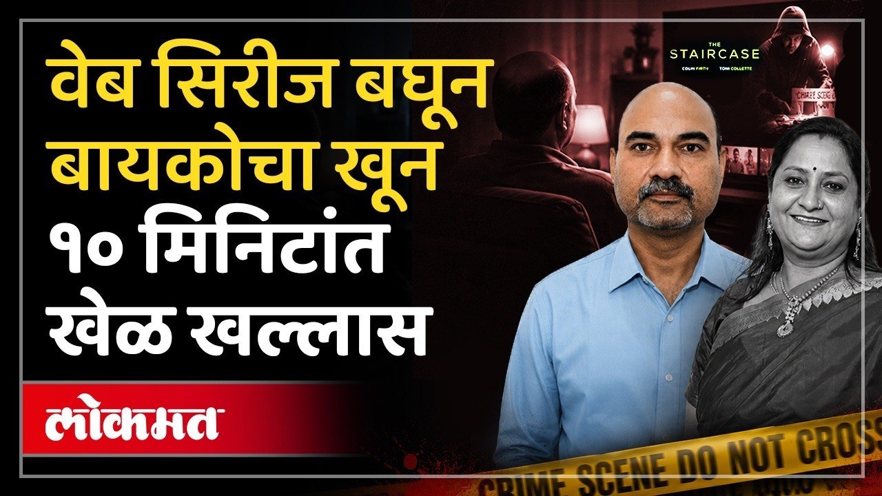 क्राईम सीरिज पाहून बायकोच्या हत्येचा कट रचला, मोलकरीण गेल्यावर काय घडलं? Delhi Husband Crime News