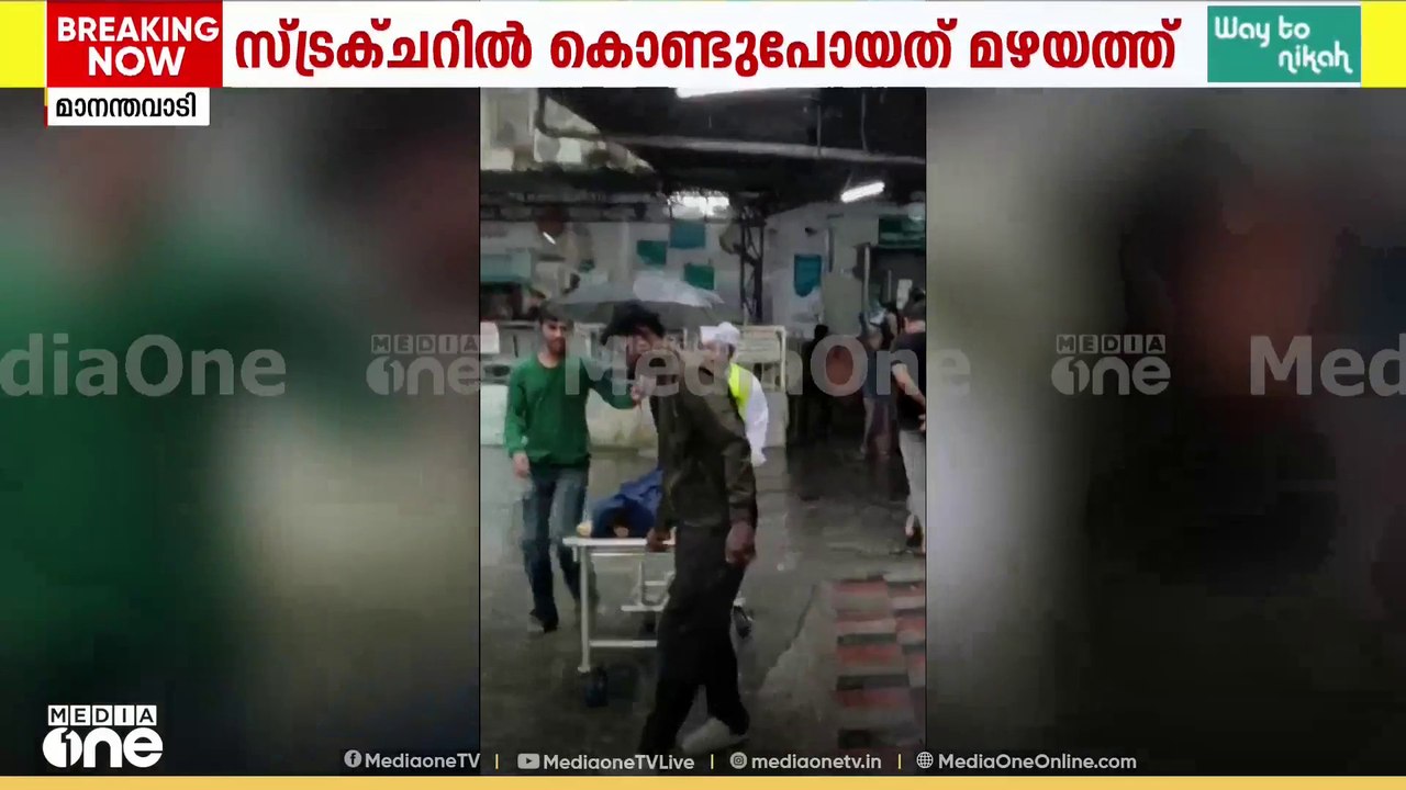 രോ​ഗികളെ മഴയത്ത് കൊണ്ടുപോയി; സംഭവം മാനന്തവാടി മെഡിക്കൽ കോളജിൽ;ദൃശ്യങ്ങൾ പുറത്ത്