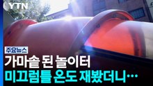 입추에도 펄펄 끓은 서울...놀이터 미끄럼틀 온도 재봤더니 / YTN