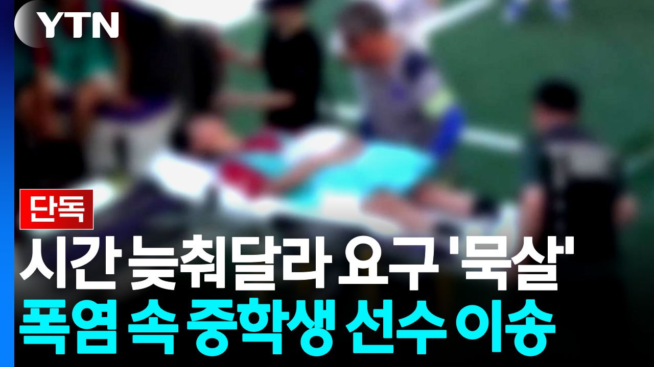 [단독] "경기 시작 늦춰달라 요구 묵살"...선수 탈진하자 1시간 연기 / YTN