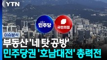 부동산 '네 탓 공방'...민주당권 '호남대전' 총력전 / YTN