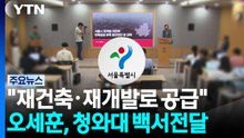 "재건축·재개발로 공급"...오세훈, 청와대에 백서전달 / YTN