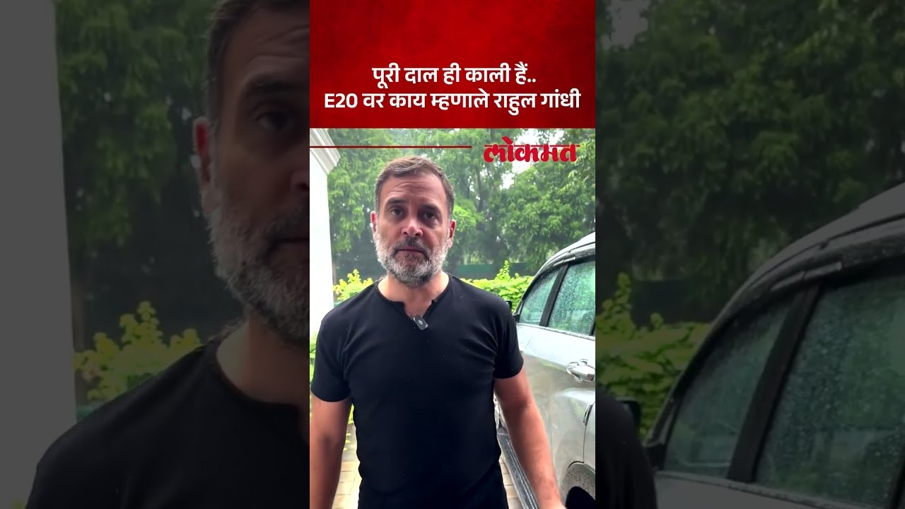 पेट्रोलमधील इथेनॉलच्या मुद्द्यावरून काय म्हणाले राहुल गांधी? Rahul Gandhi on Ethanol Petrol Issue