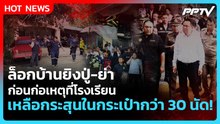 Highlight | ล็อกบ้านยิงปู่-ย่า ก่อนก่อเหตุที่โรงเรียน เหลือกระสุนในกระเป๋า 34 นัด! | PPTV News