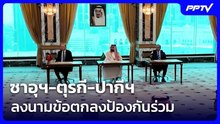 ซาอุฯ-ตุรกี-ปากีฯ ลงนามข้อตกลงป้องกันร่วม | เรื่องใหญ่ Live Talk | 7 ส.ค. 69