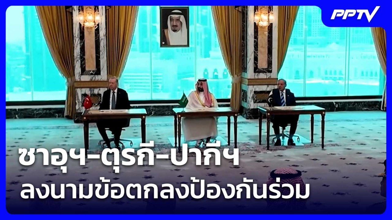 ซาอุฯ-ตุรกี-ปากีฯ ลงนามข้อตกลงป้องกันร่วม | เรื่องใหญ่ Live Talk | 7 ส.ค. 69