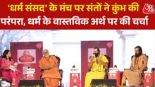 'हम अमृत तत्व को भूल केवल...', 'धर्म संसद' के मंच पर कुंभ को लेकर क्या बोले संत? देखें