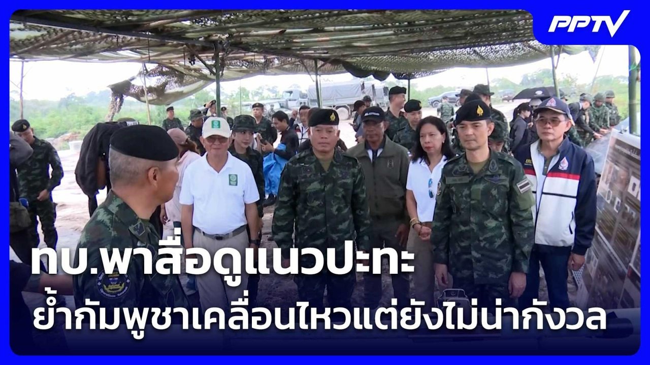ทบ.พาสื่อดูแนวปะทะ ย้ำกัมพูชาเคลื่อนไหวแต่ยังไม...