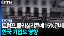 트럼프, '반도체·태양광 소재' 폴리실리콘 파생 제품에 15% 관세...한국 기업도 영향 / YTN