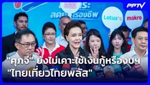 "ศุภจี" ยังไม่เคาะใช้เงินกู้หรืองบฯ "ไทยเที่ยวไทยพลัส" | เรื่องใหญ่ Live Talk | 7 ส.ค. 69